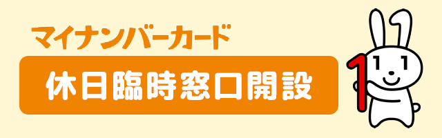 マイナンバーカード休日臨時窓口開設