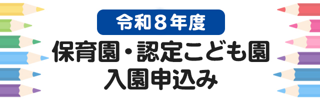 令和8年度　保育園・認定こども園園児の募集